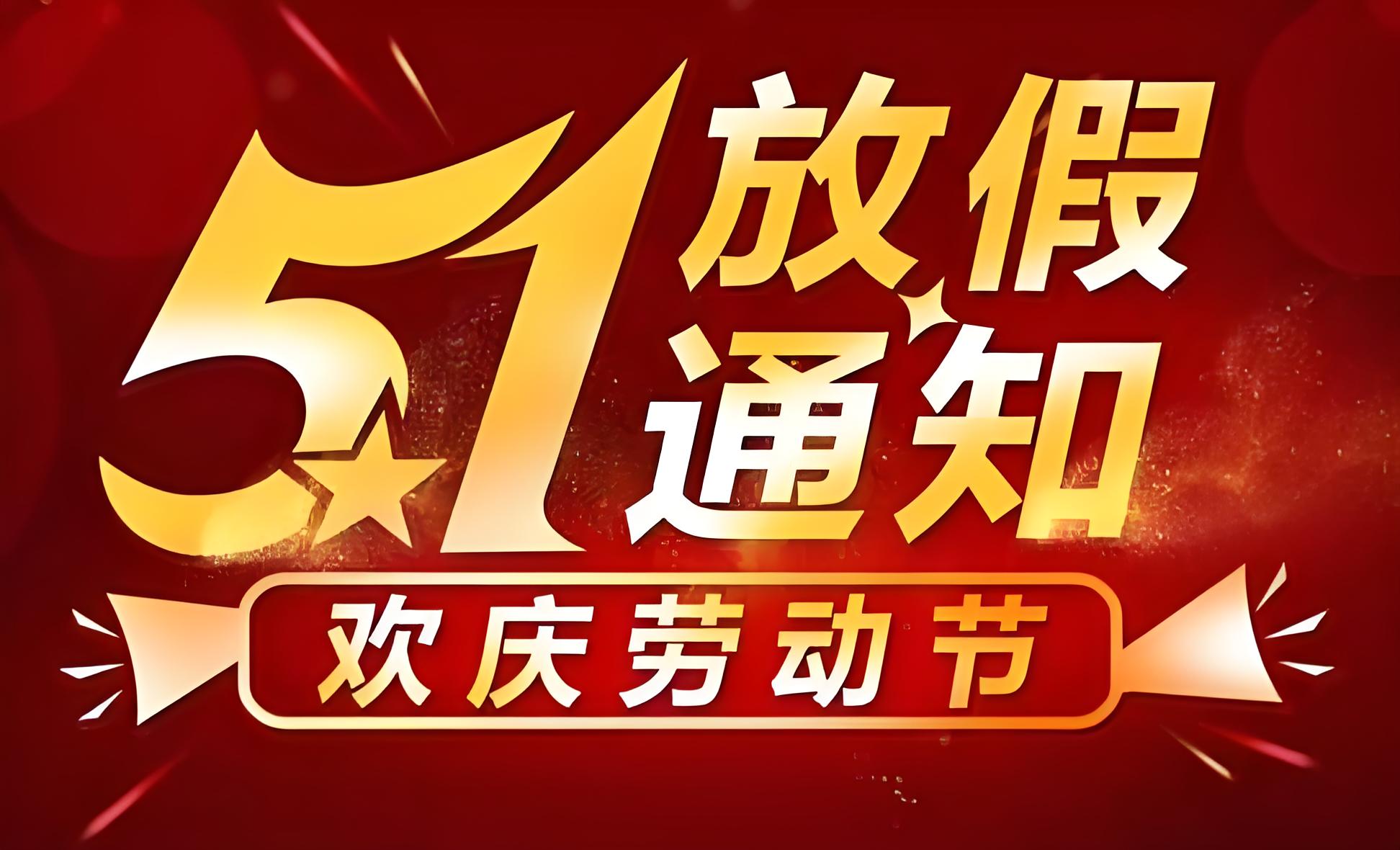 瑞賽克機械設備有限公司 2025 年五一勞動節(jié)放假通知?